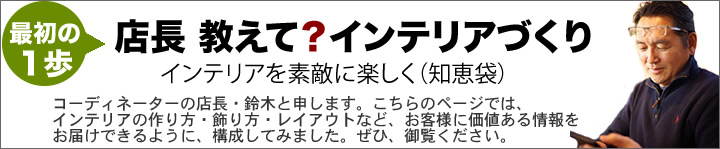 輸入家具・輸入雑貨の店長がつくるインテリア