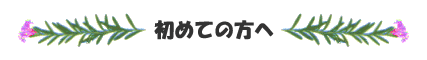 初めての方へ