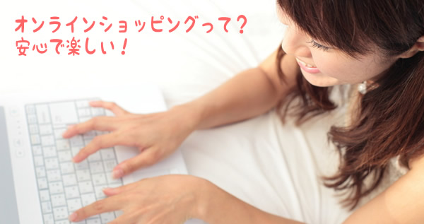 初めての方へ:通販は楽しい!