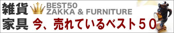 今売れている雑貨ベスト５０！