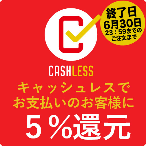 キャッシュレス5％還元