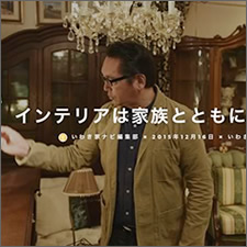 インテリアは家族とともに成長する|輸入家具・雑貨の専門店 e木楽館