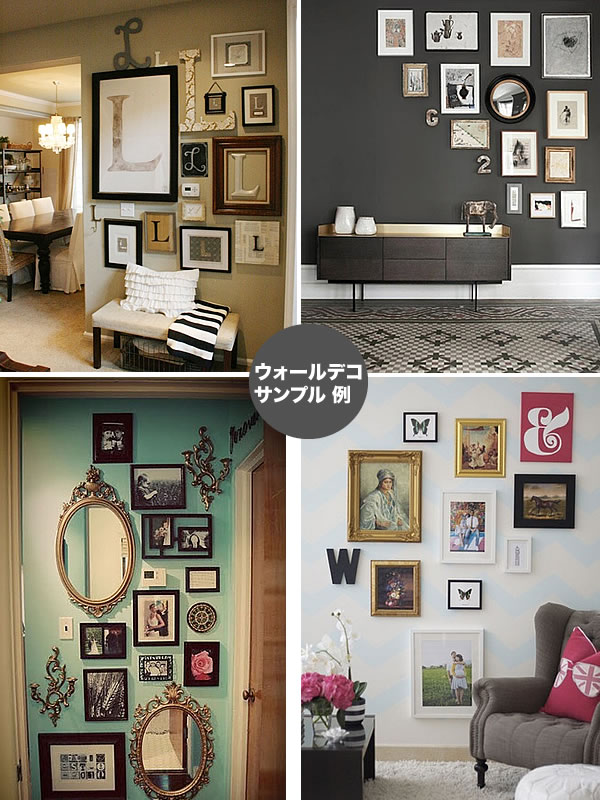 壁面の飾り方 ウォールデコ 使用例 公式木楽館ブログ 輸入家具 雑貨の専門店