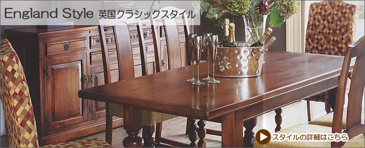 輸入家具｜５つのインテリアスタイルから選ぶ