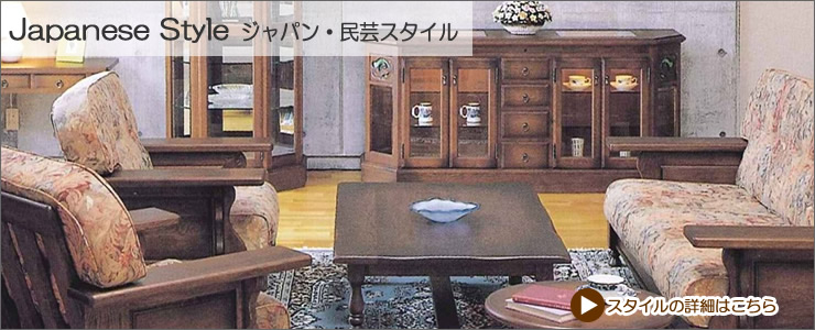国産：民芸家具