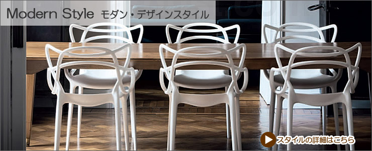 シンプルモダン・デザイナーズスタイル