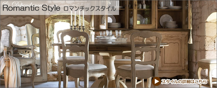 ロマンチックスタイル