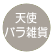 天使・バラ雑貨コレクション