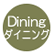 ダイニング