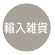 輸入雑貨