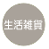 生活雑貨