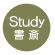 書斎