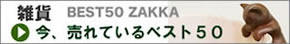 雑貨：今、売れているベスト50