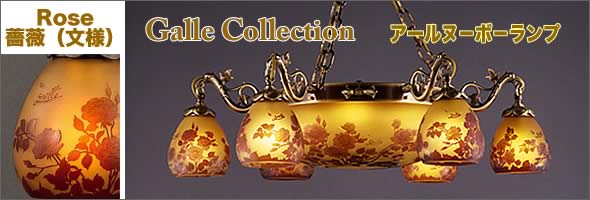 ガレコレクション | 輸入家具・雑貨の専門店 e木楽館 【公式】