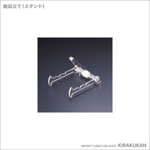 絵皿立て スタンド 食器 陶器 コレクション ディスプレイ 陳列 写真立て 輸入雑貨 おしゃれ雑貨 アンティーク調 ヨーロピアン 輸入家具 雑貨の専門店 E木楽館 本店