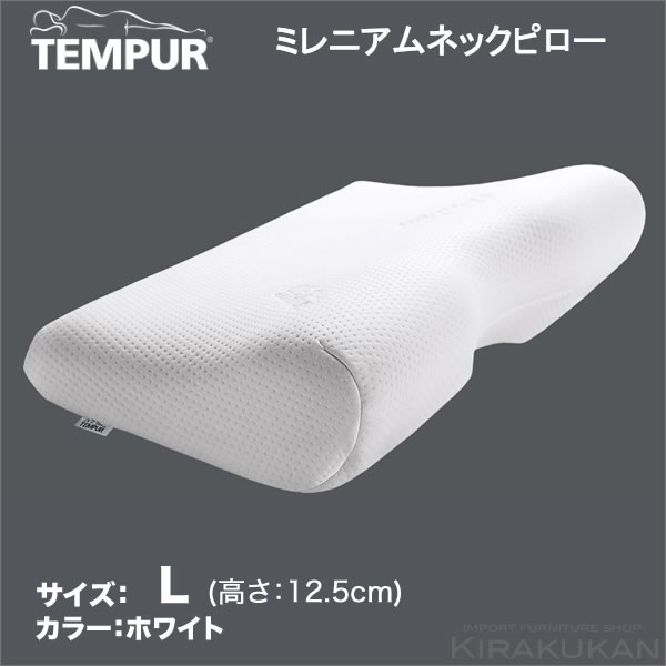 TEMPUR テンピュール（正規品）ミレニアムネックピロー（まくら・枕）L