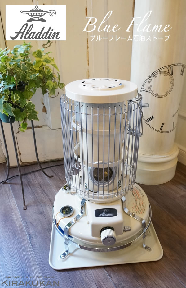 アラジン石油ストーブ ブルーフレーム Bf3911 輸入家具 雑貨の専門店 E木楽館 公式