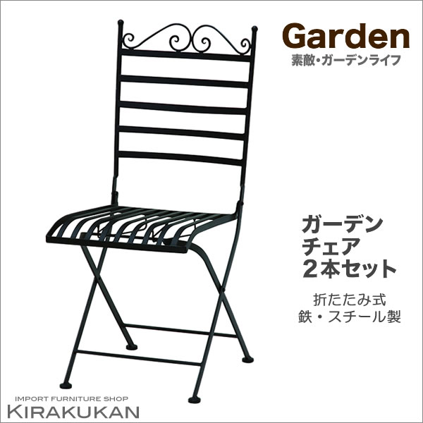 ガーデン家具【ガーデンチェア2本セット(鉄製・アイアン ガーデン家具【ガーデンチェア2本セット(鉄製・アイアン