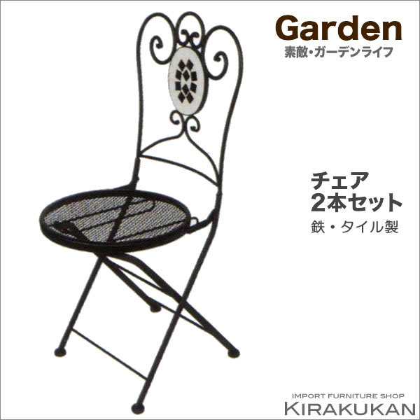 ガーデン家具【ガーデンチェア2本セット・折りたたみ式（モザイクタイル・アイアン）】