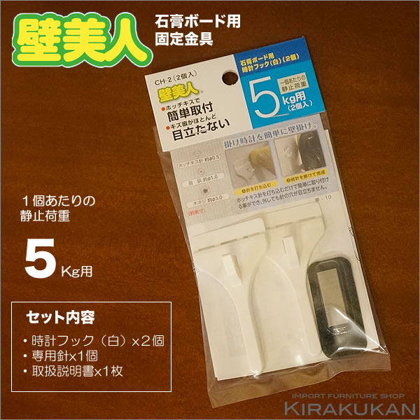 壁美人 かべびじん【時計フック 白 静止荷重５Kg】