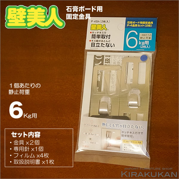 壁美人 かべびじん【フック金物 静止荷重６Kg】