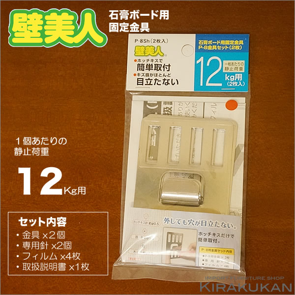  壁美人 かべびじん【フック金物 静止荷重１２Kg：２個入り】