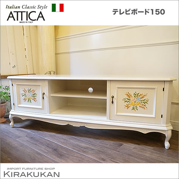 イタリア家具 ATTICA TVボード150 テレビ台 おしゃれ 白家具 輸入家具 ホワイト 姫家具