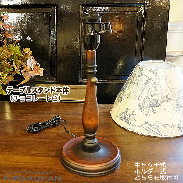 テーブルスタンド・木製【テーブルランプ】チョコレート色（日本製