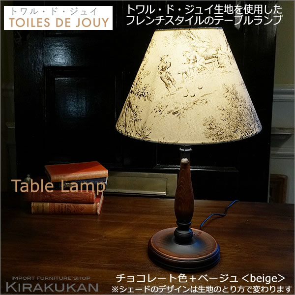 Toiles De Jouy トワル ド ジュイ テーブルランプ 本体 チョコレート色 シェード ベージュ色 輸入家具 雑貨の専門店 E木楽館 本店