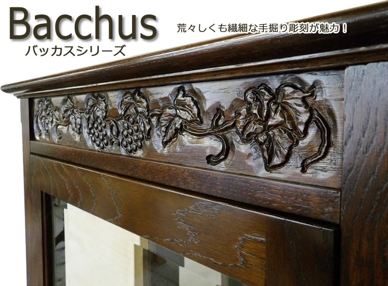 インテリアえぞ バッカス Bacchus オーク家具 なら ナラ材 楢 北海道家具 民芸家具 手作り ハンドメイド おしゃれ家具 木製 こげ茶 木彫 彫刻 彫り物 花柄 人気 家具 開梱設置 送料無料 