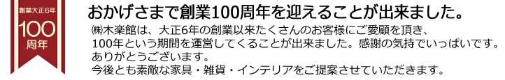 木楽館100ｔｈ