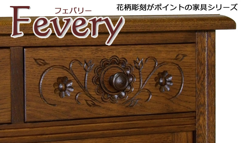 インテリアえぞ フェバリー Fevery オーク家具 なら ナラ材 楢 北海道家具 民芸家具 手作り ハンドメイド おしゃれ家具 木製 こげ茶 木彫 彫刻 彫り物 花柄 人気 家具 開梱設置 送料無料 