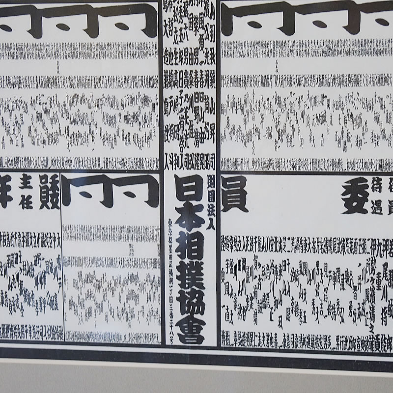 日本相撲 平成十八年 番付表 ポスター 送料無料 ビンテージ 大関 白鵬 絵画 輸入家具 雑貨の専門店 E木楽館 本店