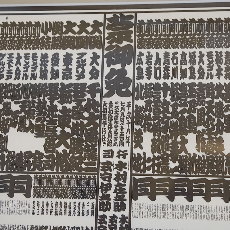 日本相撲 平成十八年 番付表 ポスター 送料無料 ビンテージ 大関 白鵬 絵画 輸入家具 雑貨の専門店 E木楽館 本店