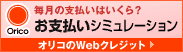 オリコお支払シュミレーション