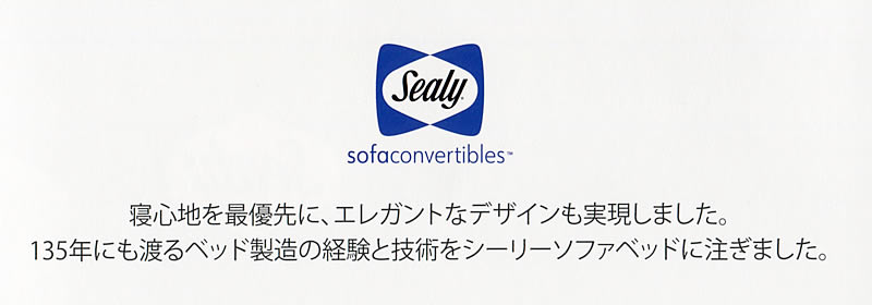 シーリーベッド ソファベッド モンテレー おしゃれ お買い得 sealy 最高の寝心地