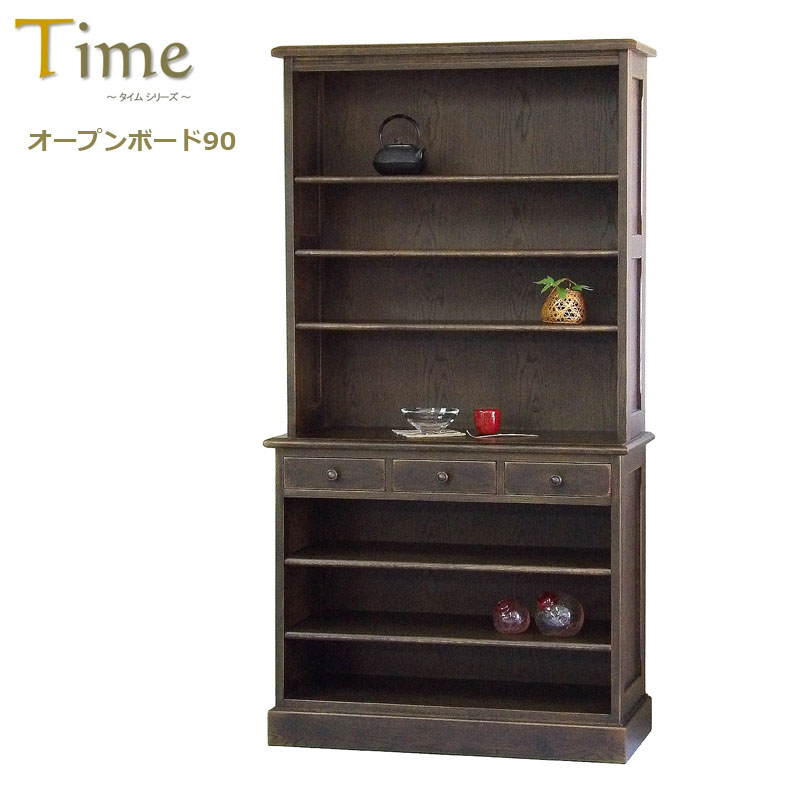 Time タイム オープンボード90 ナラ材 アンティーク仕上げ 収納家具 北海道家具 旭川 EZO えぞ 民芸 開梱設置 送料無料