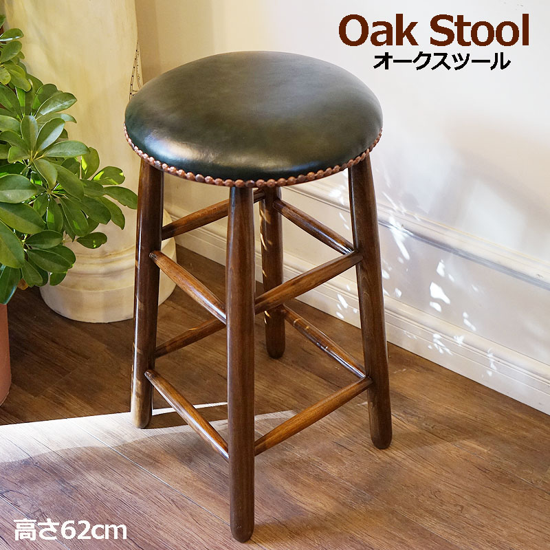 アンティーク家具調 ハイスツール 木製 高さ62cm オーク脚 リプロダクト家具 おしゃれ