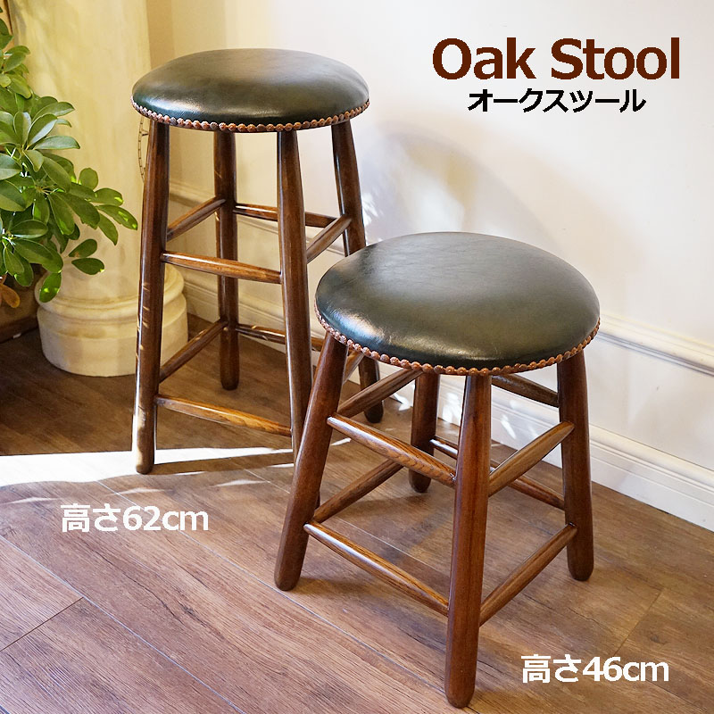 アンティーク家具調 ハイスツール 木製 高さ62cm オーク脚 リプロダクト家具 おしゃれ