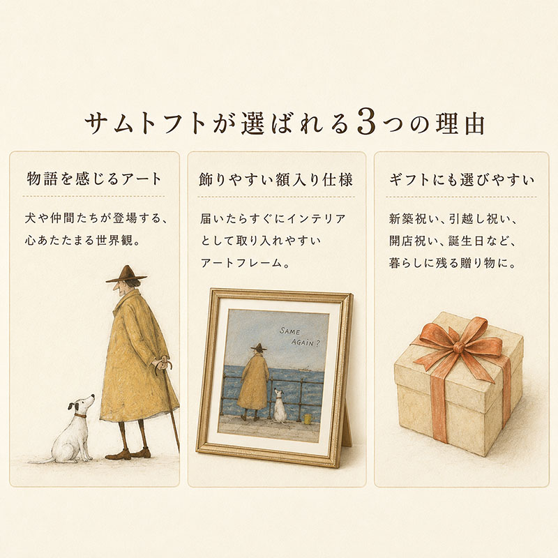 サムトフトが選ばれる3つの理由 物語性・額入り仕様・ギフト向けの説明画像