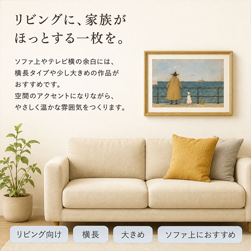 リビングのソファ上に飾るサムトフト横長アートで家族がほっとする空間演出