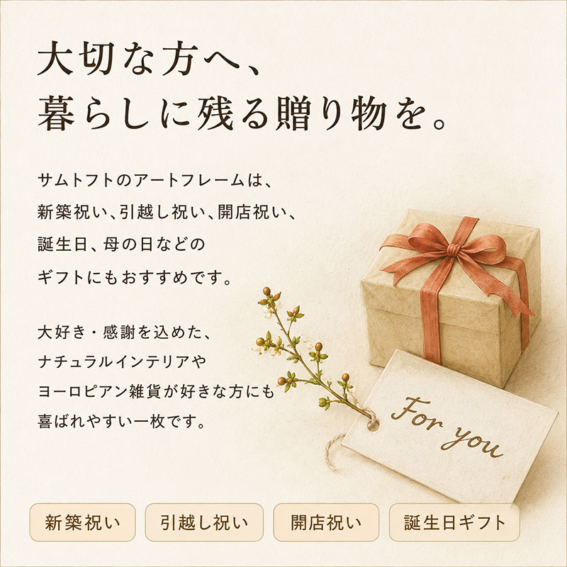 新築祝い・引越し祝い・誕生日ギフトにおすすめのサムトフト額入りアート