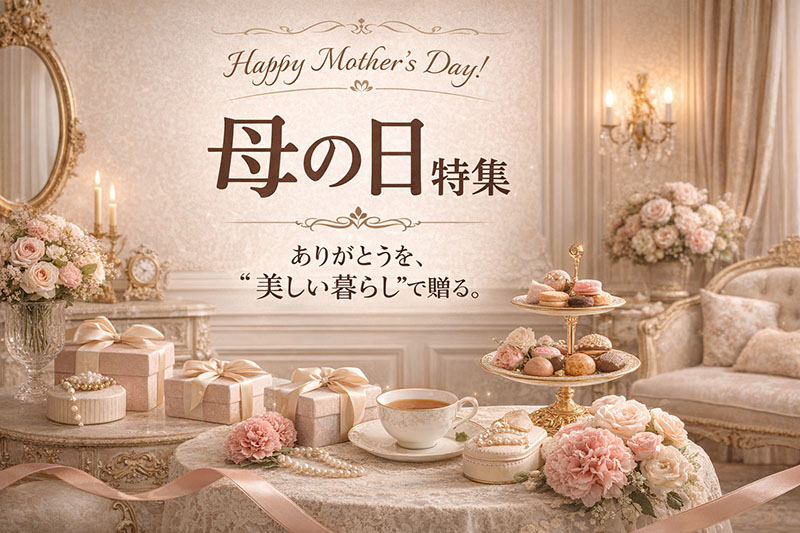 日ごろの感謝をこめて母の日ギフト特集